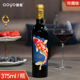 aoyo傲鱼珍藏佳丽酿红葡萄酒375mL