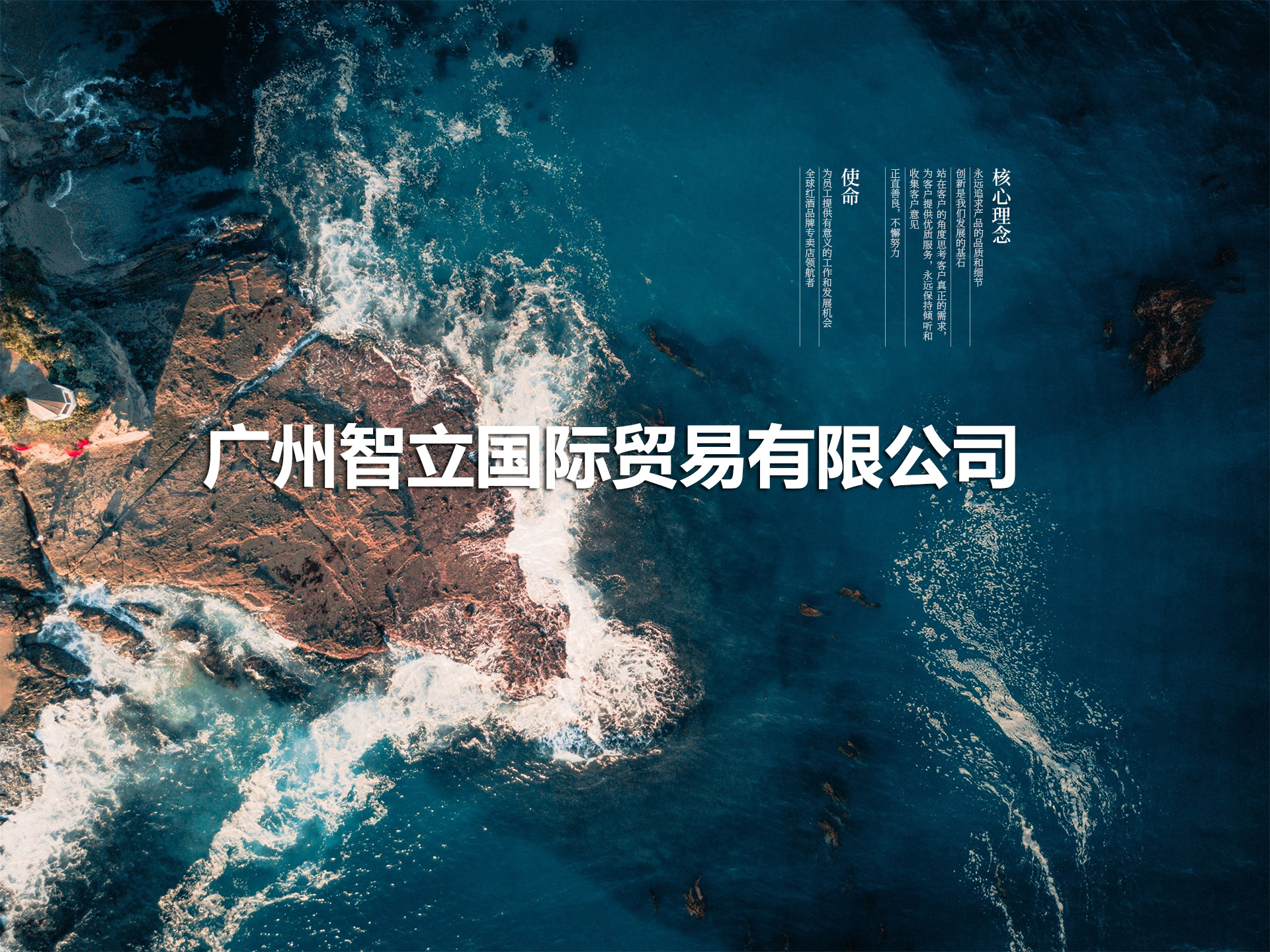 关于广州智立国际贸易有限公司简介 傲鱼红酒官网